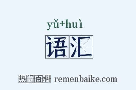 语汇是什么意思的图片